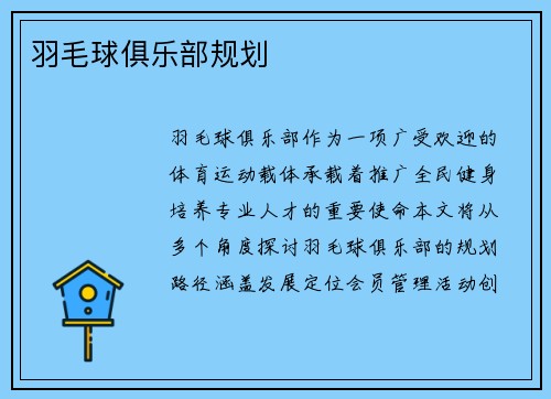 羽毛球俱乐部规划