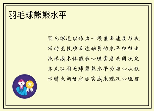 羽毛球熊熊水平