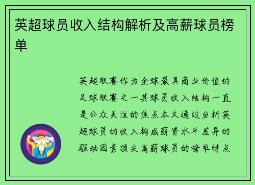 英超球员收入结构解析及高薪球员榜单