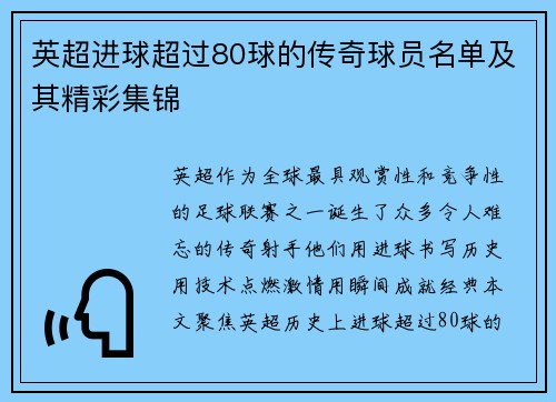 英超进球超过80球的传奇球员名单及其精彩集锦