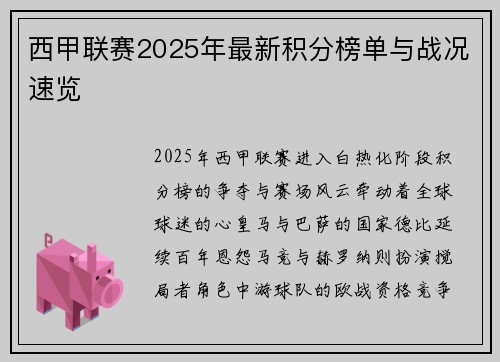 西甲联赛2025年最新积分榜单与战况速览