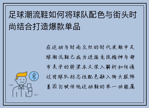 足球潮流鞋如何将球队配色与街头时尚结合打造爆款单品