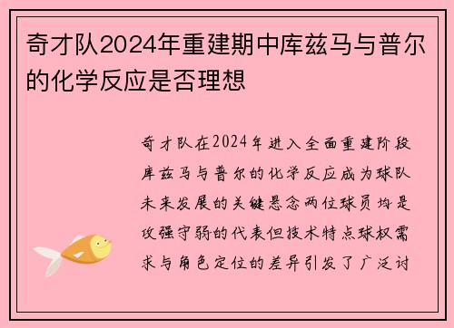 奇才队2024年重建期中库兹马与普尔的化学反应是否理想