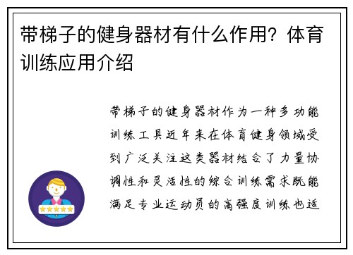 带梯子的健身器材有什么作用？体育训练应用介绍