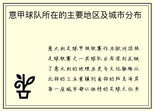 意甲球队所在的主要地区及城市分布