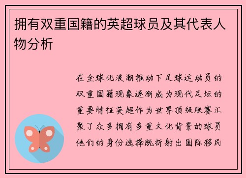 拥有双重国籍的英超球员及其代表人物分析