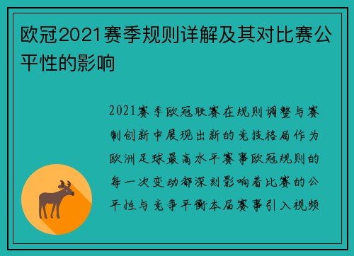 欧冠2021赛季规则详解及其对比赛公平性的影响
