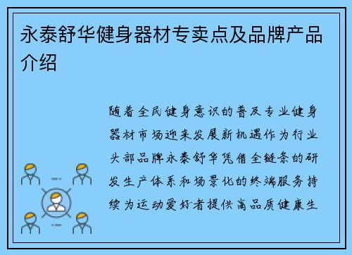 永泰舒华健身器材专卖点及品牌产品介绍