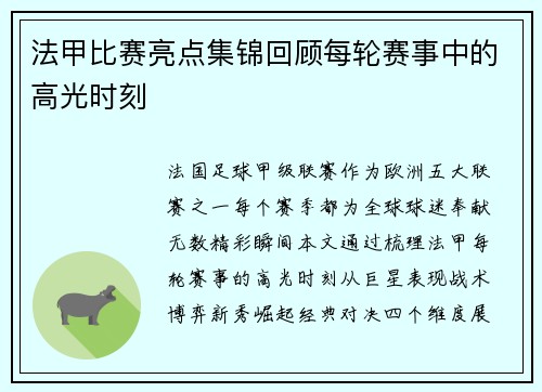 法甲比赛亮点集锦回顾每轮赛事中的高光时刻
