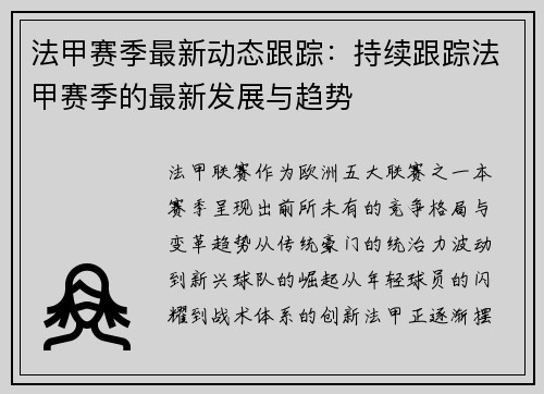 法甲赛季最新动态跟踪：持续跟踪法甲赛季的最新发展与趋势