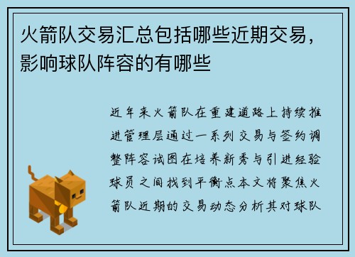 火箭队交易汇总包括哪些近期交易，影响球队阵容的有哪些